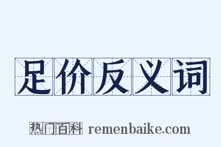 足价反义词是什么意思的图片